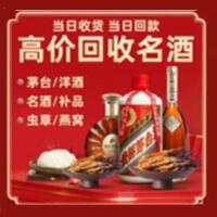 青岛黄岛区烟酒回收:茅台酒,酒瓶,洋酒,名酒,冬虫夏草,老酒,青岛黄岛区跃国烟酒经营部
