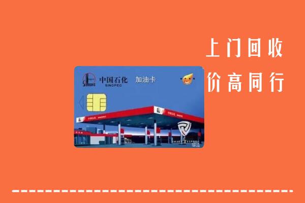 青岛黄岛区回收加油卡