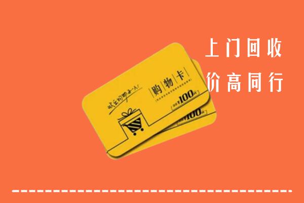 青岛黄岛区高价回收购物卡